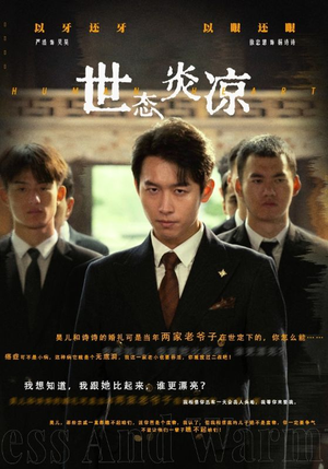 世态炎凉（62集）大结局一气呵成