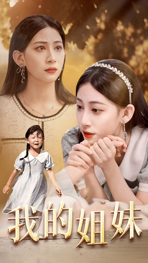 我的姐妹（30集）最新上映免费看