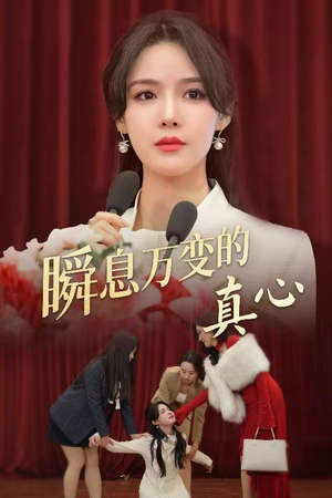 瞬息万变的真心（60集）短剧太好看了吧