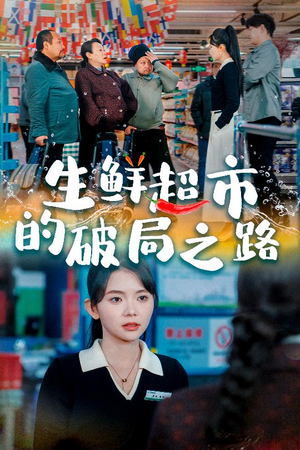 生鲜超市的破局之路（31集）免费观看就是爽