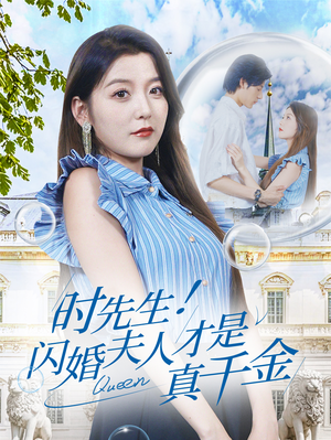 时先生！闪婚夫人才是真千金（71集）好看短剧看不停