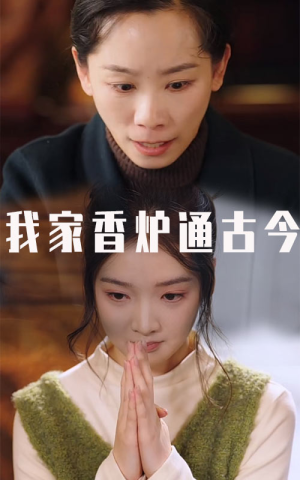 我家香炉通古今（47集）最新热剧免费看