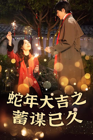 蛇年大吉之蓄谋已久（40集）女主角是谁