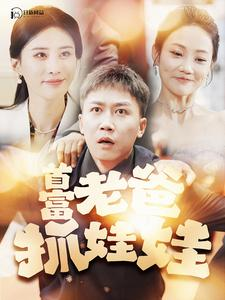 我爸是秦始皇（101集）在线看到大结局