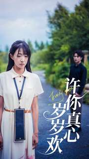 许你真心岁岁欢（58集）无需会员轻松看