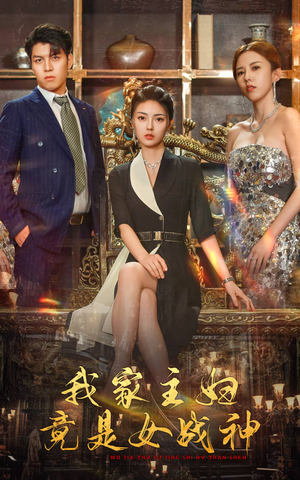我家主妇竟是女战神（81集）短剧免费分享