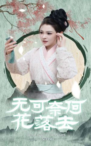 无可奈何花落去（65集）超爽短剧推荐
