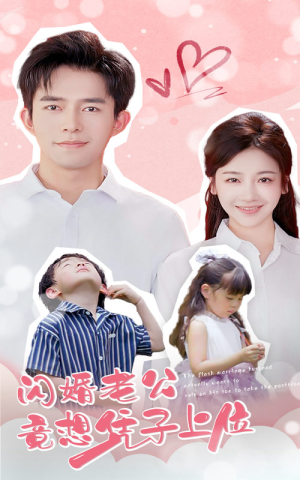 闪婚老公竟想凭子上位（31集）免费短剧合集