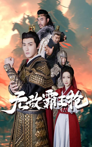 无敌霸王枪（50集）热门短剧抢先看