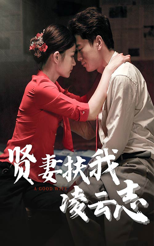 贤妻扶我凌云志（71集）短剧全集完整版