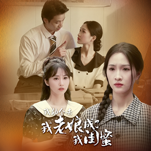 我勒个去，我老娘成了我闺蜜（65集）短剧抢先看