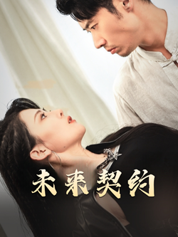 未来契约（50集）热播短剧分享