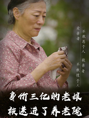 身价三亿的老娘被送进了养老院（30集）甜宠短剧推荐