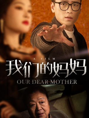 我们的妈妈（75集）快来看短剧