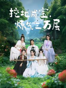 挖地成宝炼气三万层（80集）全集完整版