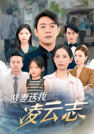 贤妻送我凌云志（76集）热门短剧分享