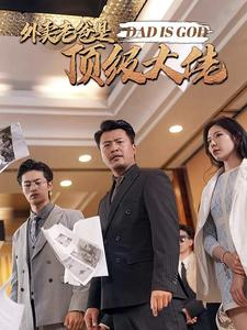 外卖老爸是顶级大佬（78集）好看短剧看不停