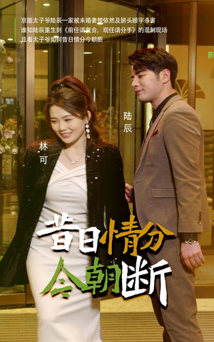 昔日情分今朝断（50集）亿万短剧抢先看
