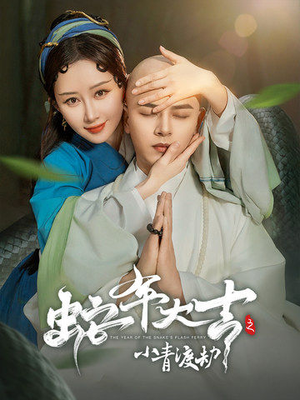 蛇年大吉之小青渡劫（60集）观看软件