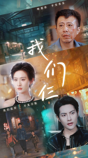 我们仨（62集）火爆短剧抢先看