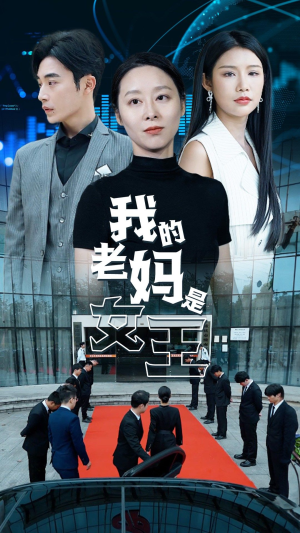 我的老妈是女王（78集）好看到停不下来