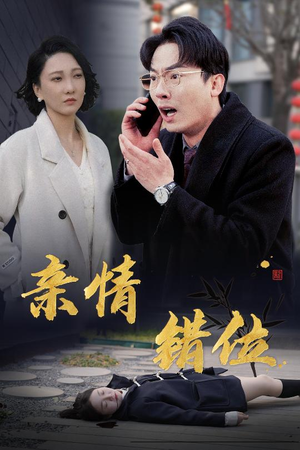 预料之外的爱（30集）最新短剧推荐