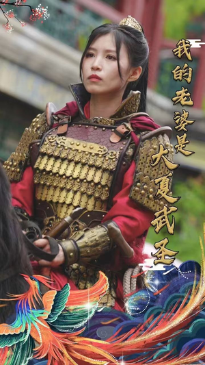 我的老婆是大夏武圣（72集）每日短剧追不停