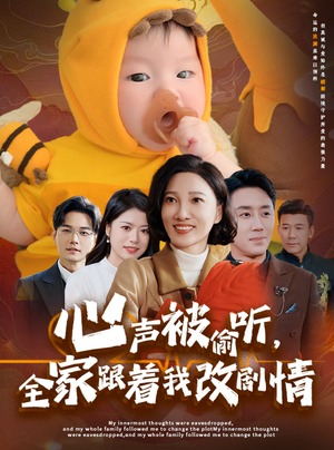 心声被偷听全家跟着我改剧情（63集）热门短剧排行榜