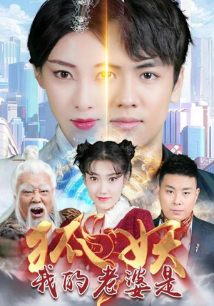 我的老婆是狐妖（67集）番茄短剧免费看