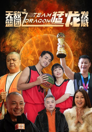 无敌篮团之猛龙发威（80集）演员表
