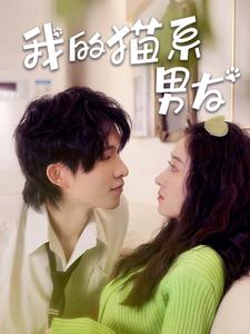 我的猫系男友（24集）演的怎么样