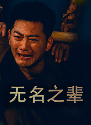 义字当先之我是卧底（59集）夸克网盘观看
