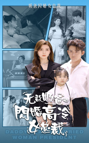 无敌奶爸闪婚高冷女总裁（62集）最火短剧推荐