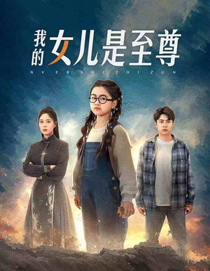 我的女儿是至尊（61集）火热短剧抢先看