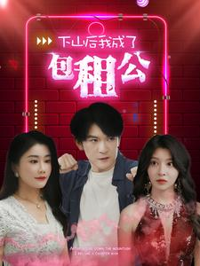 下山后我成了包租公（102集）夸克在线观看