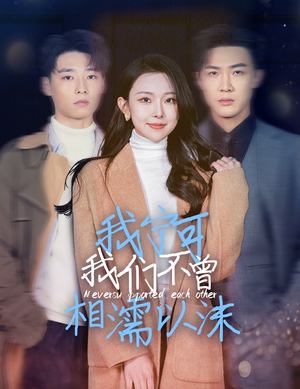 我宁可我们不曾相濡以沫（30集）热播短剧重燃