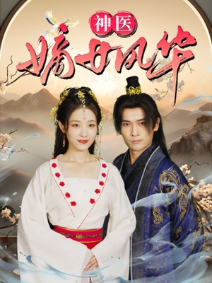 神医嫡女风华（76集）免费短剧完整版