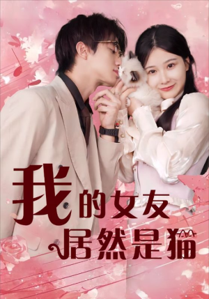 我的女友居然是猫（80集）男频短剧推荐