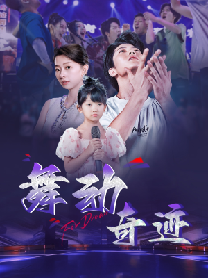 舞动奇迹（60集）全集下载