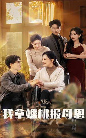 我拿蟠桃报母恩（60集）在线观看全集