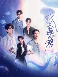 我的人鱼夫君（90集）火爆短剧热播中
