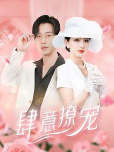 肆意撩宠（99集）最火爆短剧