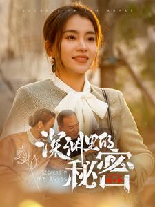深渊里的秘密（66集）热播短剧排行榜