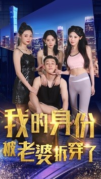 我的身份被老婆拆穿了（77集）好看的短剧电影