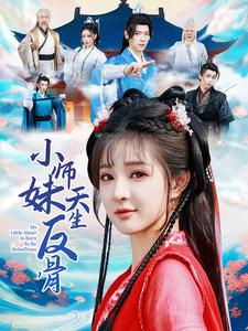 小师妹天生反骨（76集）小短剧抢先看
