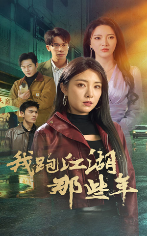 我跑江湖那些年（75集）直接追到结尾