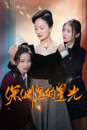 深渊里的星光（77集）短剧热门分享
