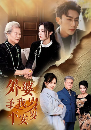 外婆予我岁岁平安（50集）全集都在这里了