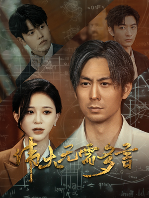 伟大无需多言（48集）短剧在线观看