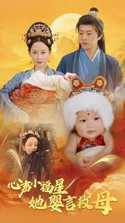 心声小福星她婴言救母（95集）网盘在线观看